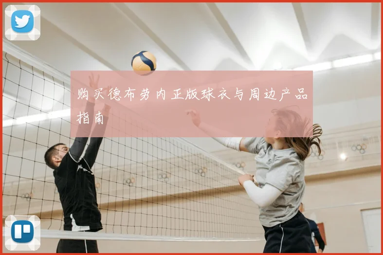 购买德布劳内正版球衣与周边产品指南
