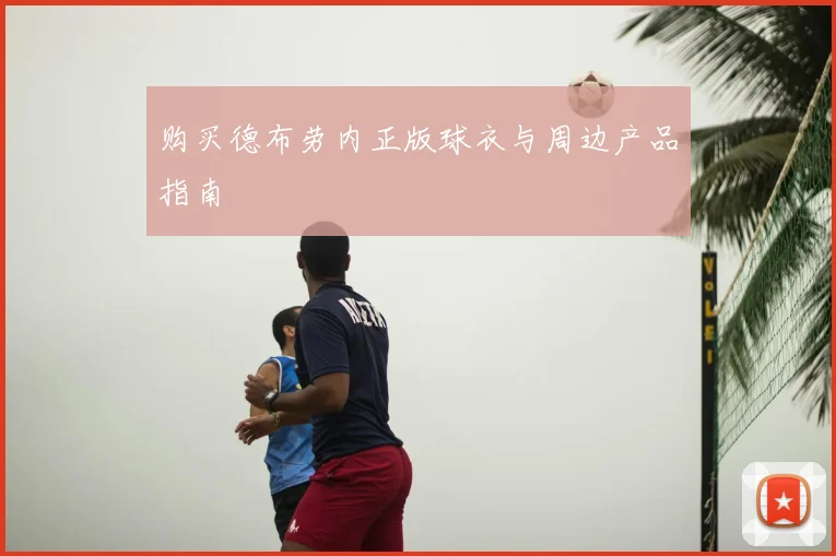 购买德布劳内正版球衣与周边产品指南