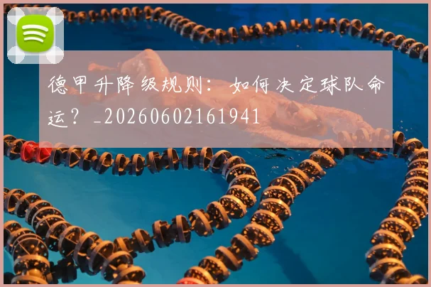德甲升降级规则：如何决定球队命运？_20260602161941