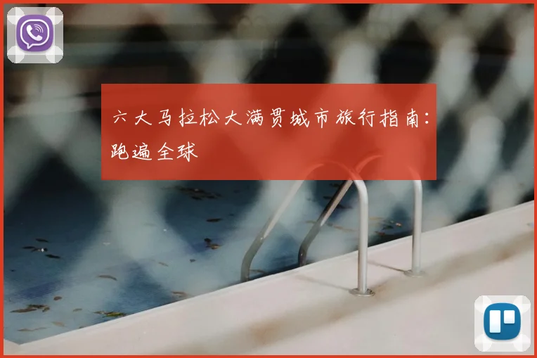 六大马拉松大满贯城市旅行指南：跑遍全球