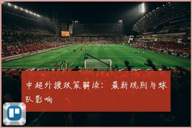 中超外援政策解读：最新规则与球队影响