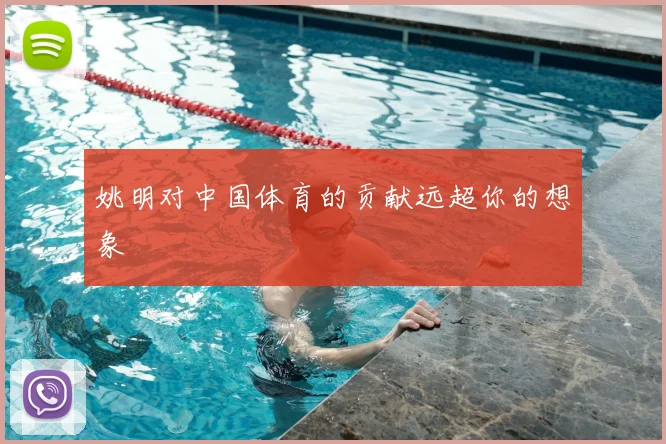 姚明对中国体育的贡献远超你的想象
