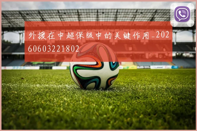 外援在中超保级中的关键作用_20260603221802