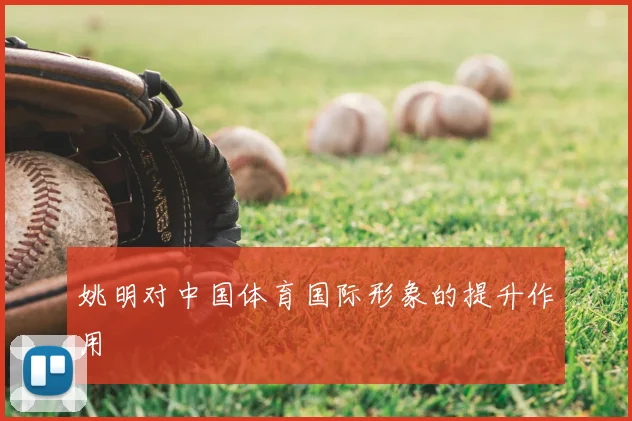 姚明对中国体育国际形象的提升作用