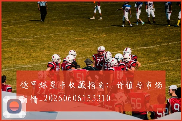 德甲球星卡收藏指南：价值与市场行情_20260606153310