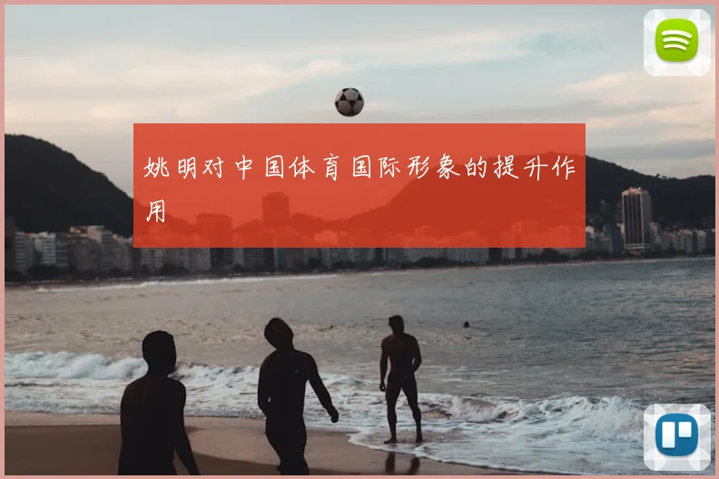 姚明对中国体育国际形象的提升作用