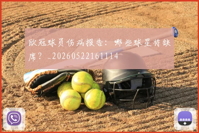 欧冠球员伤病报告：哪些球星将缺席？_20260522161114
