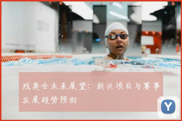 残奥会未来展望:新兴项目与赛事发展趋势预测