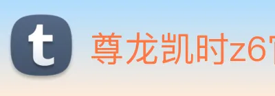 尊龙凯时z6官网首页 logo